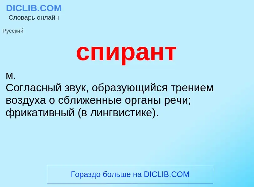 O que é спирант - definição, significado, conceito