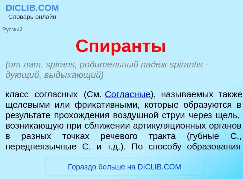 ¿Qué es Спир<font color="red">а</font>нты? - significado y definición