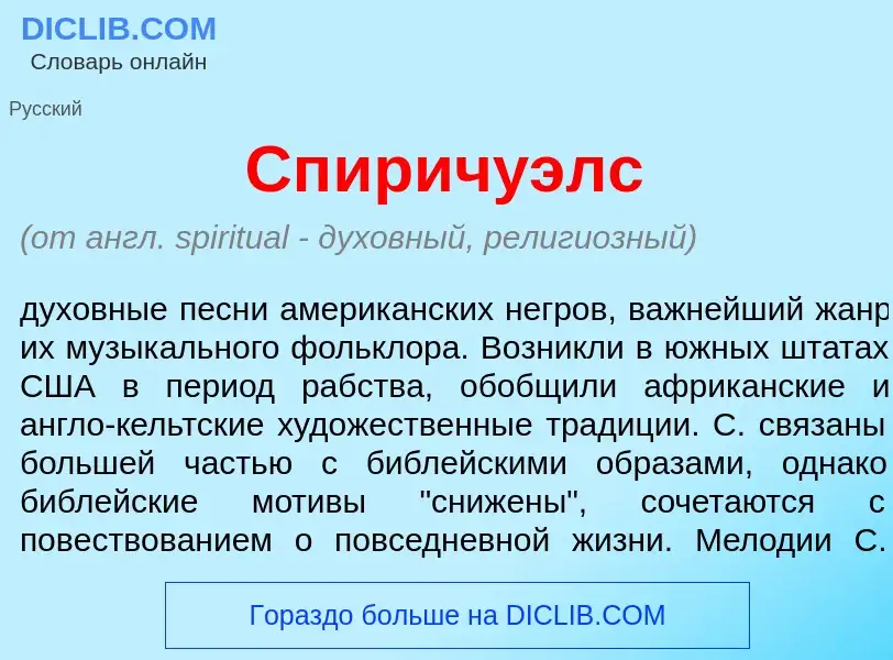 Что такое Сп<font color="red">и</font>ричуэлс - определение