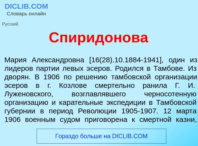 Что такое Спирид<font color="red">о</font>нова - определение