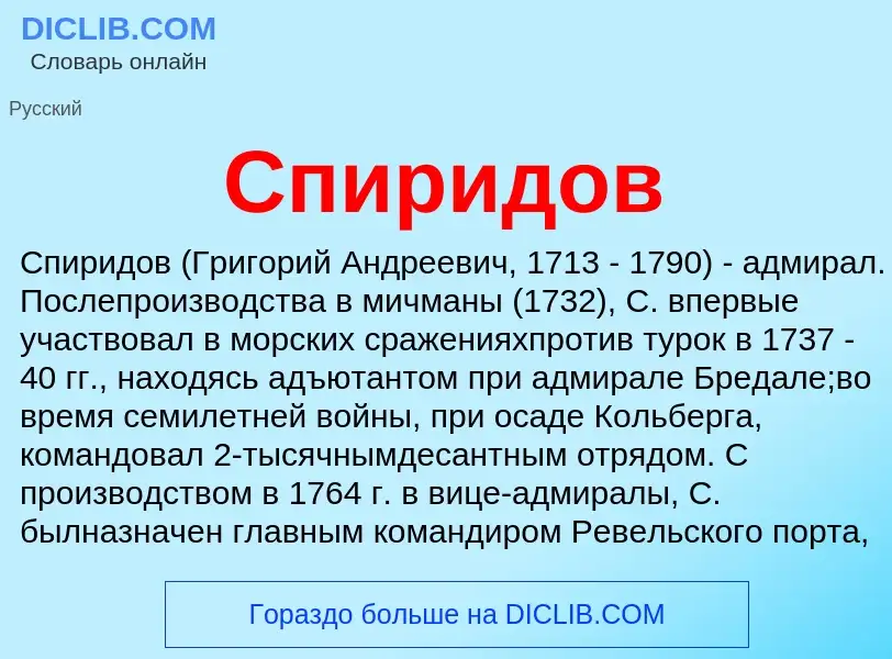 ¿Qué es Спиридов? - significado y definición