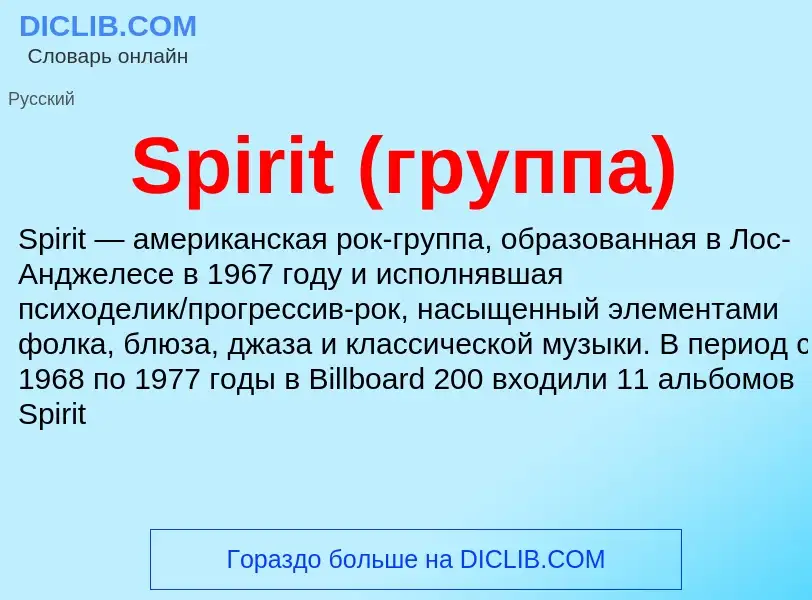 Che cos'è Spirit (группа) - definizione