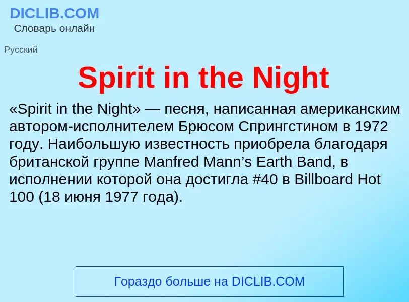 Che cos'è Spirit in the Night - definizione