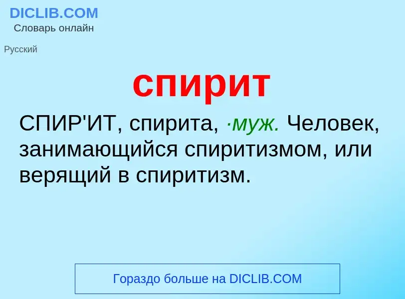 Wat is спирит - definition