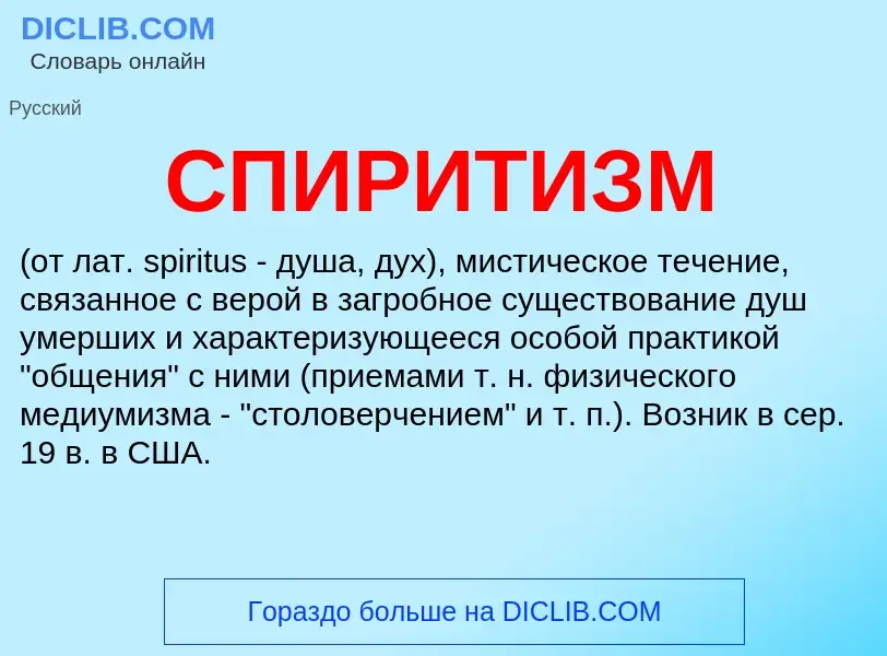 What is СПИРИТИЗМ - meaning and definition