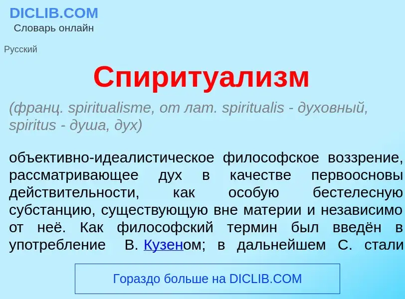 What is Спиритуал<font color="red">и</font>зм - definition