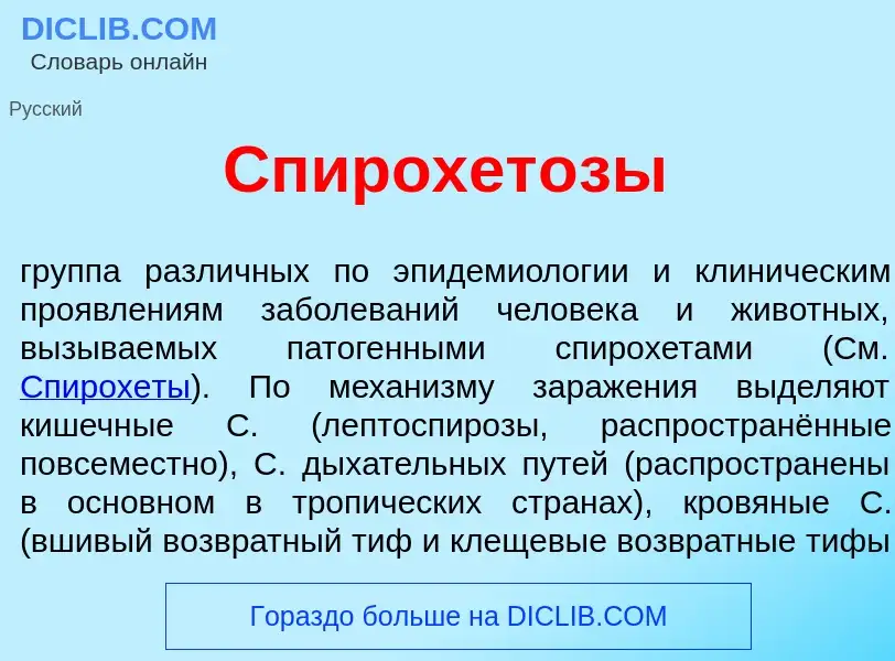 Что такое Спирохет<font color="red">о</font>зы - определение