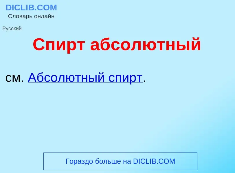 What is Спирт абсол<font color="red">ю</font>тный - meaning and definition