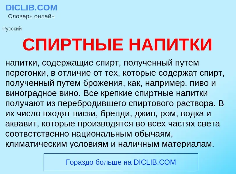 Что такое СПИРТНЫЕ НАПИТКИ - определение