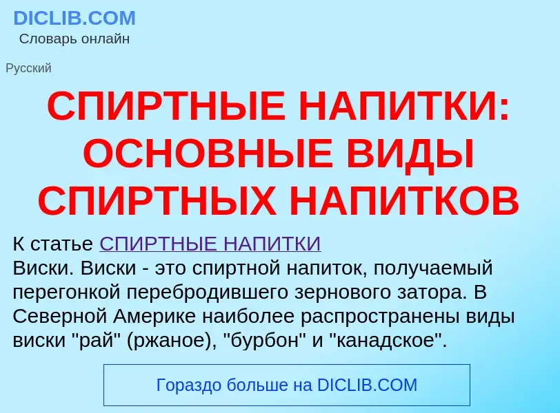 Что такое СПИРТНЫЕ НАПИТКИ: ОСНОВНЫЕ ВИДЫ СПИРТНЫХ НАПИТКОВ - определение