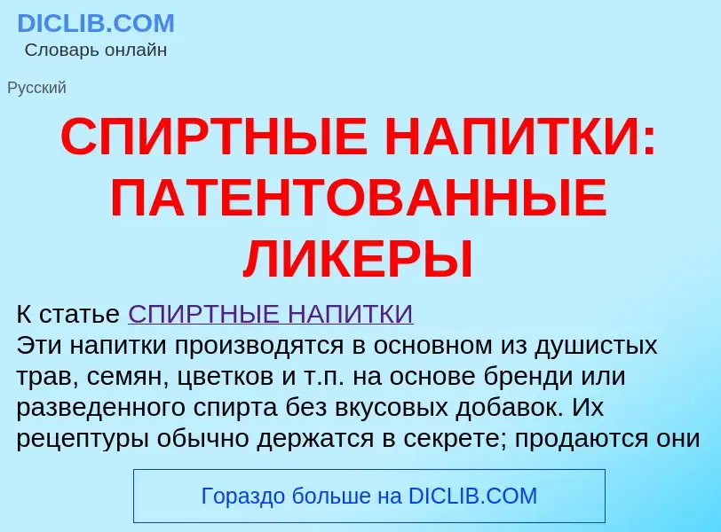 Что такое СПИРТНЫЕ НАПИТКИ: ПАТЕНТОВАННЫЕ ЛИКЕРЫ - определение