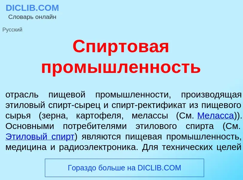 Τι είναι Спиртов<font color="red">а</font>я пром<font color="red">ы</font>шленность - ορισμός