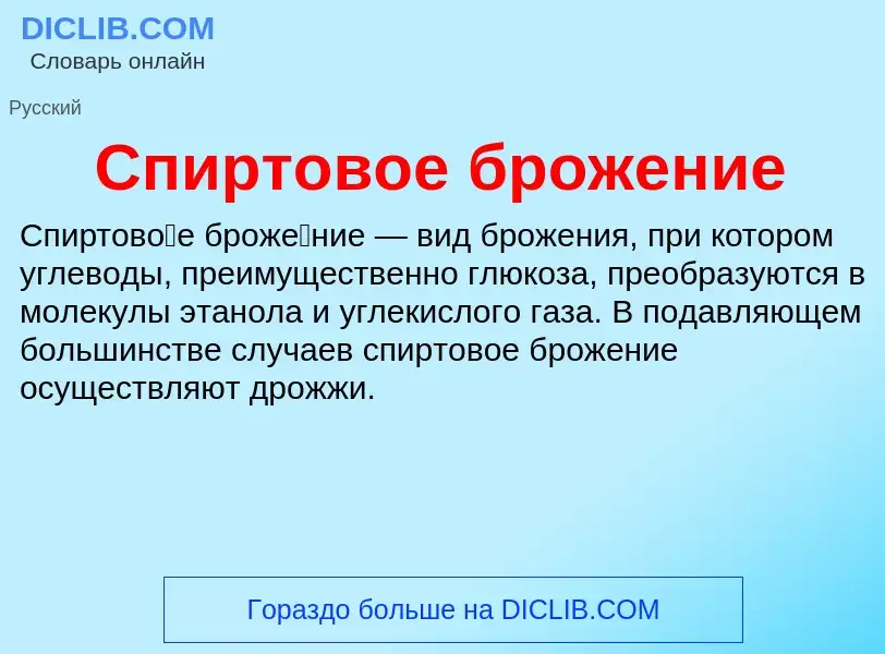 Was ist Спиртовое брожение - Definition