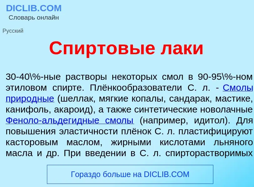 Qu'est-ce que Спиртов<font color="red">ы</font>е л<font color="red">а</font>ки - définition