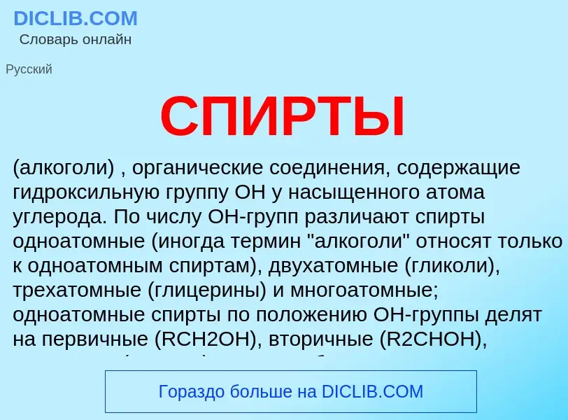 What is СПИРТЫ - meaning and definition