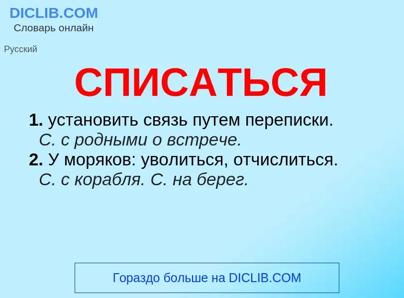 ¿Qué es СПИСАТЬСЯ? - significado y definición