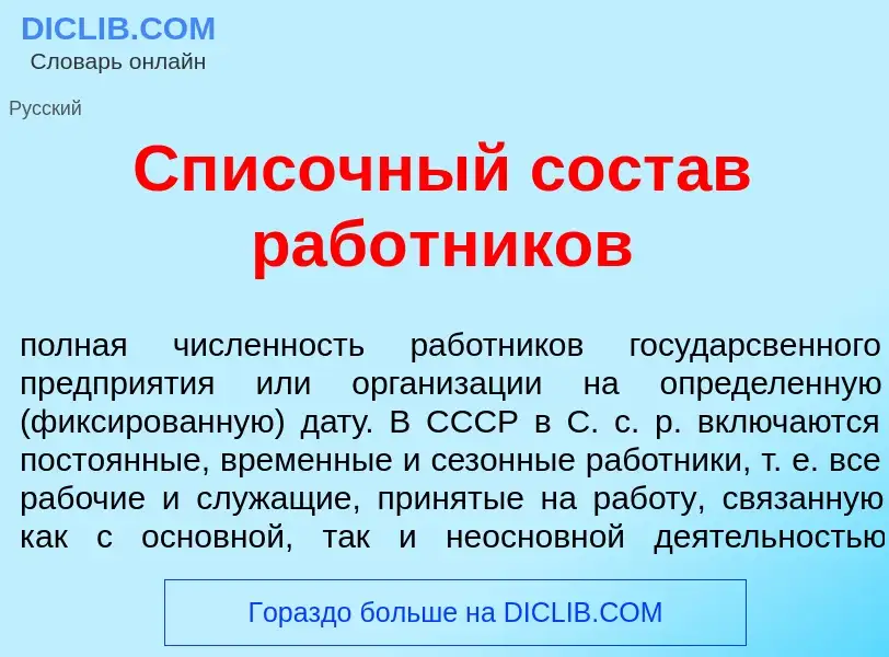 Что такое Сп<font color="red">и</font>сочный сост<font color="red">а</font>в раб<font color="red">о<