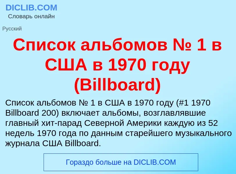 Что такое Список альбомов № 1 в США в 1970 году (Billboard) - определение