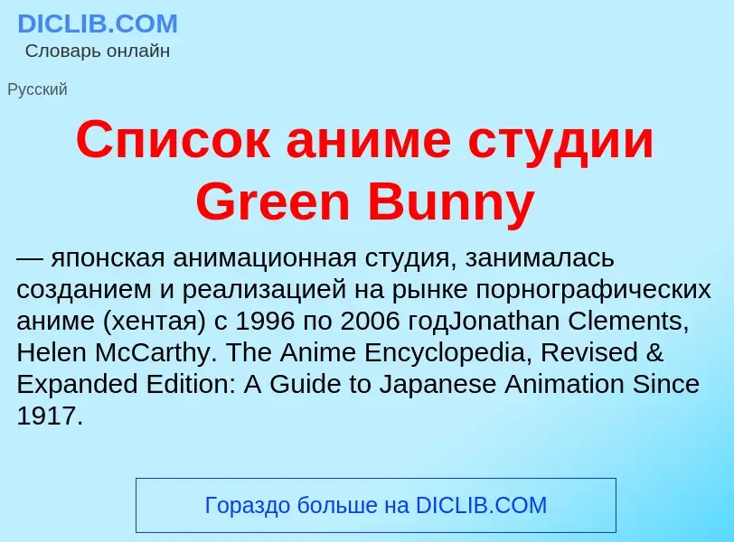 Τι είναι Список аниме студии Green Bunny - ορισμός