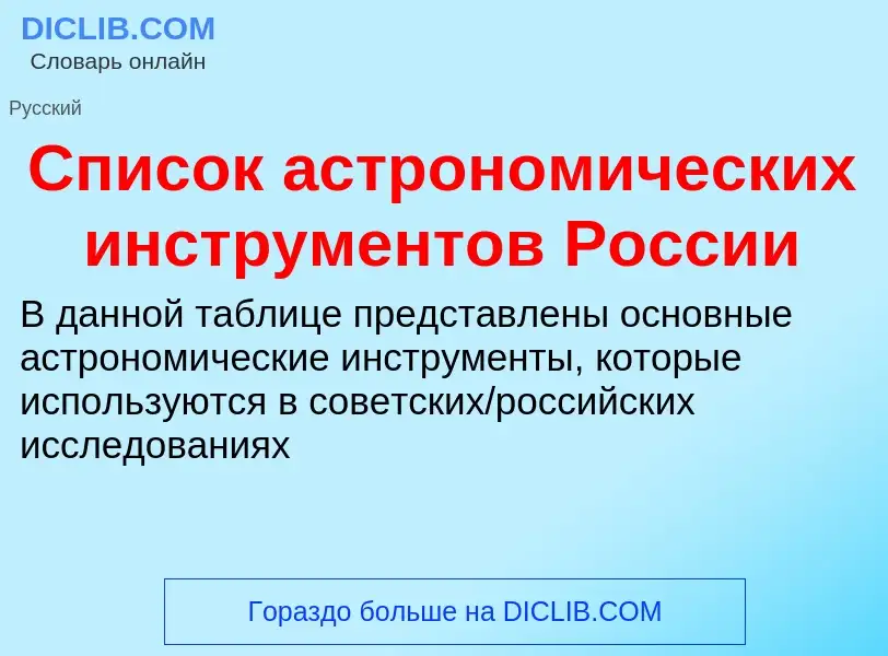 Что такое Список астрономических инструментов России - определение