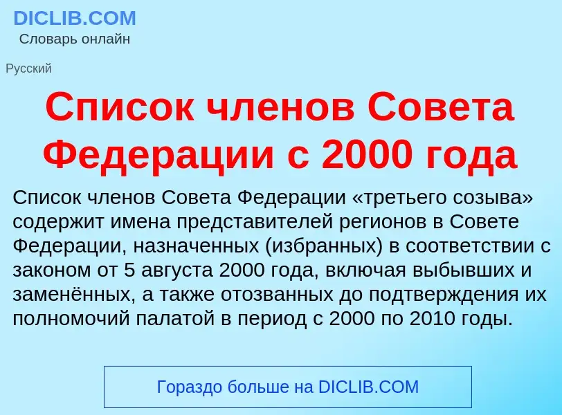 O que é Список членов Совета Федерации с 2000 года - definição, significado, conceito