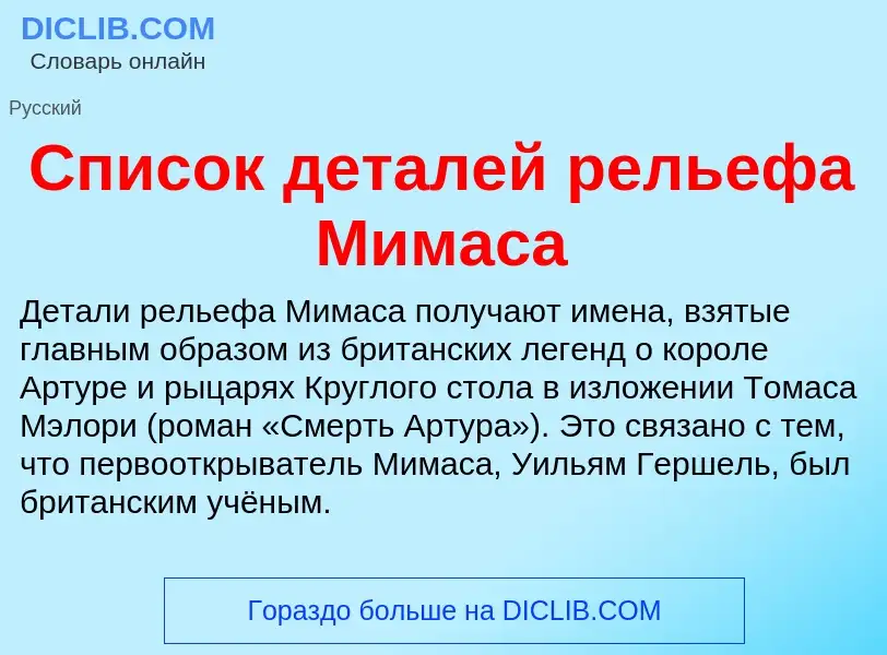 O que é Список деталей рельефа Мимаса - definição, significado, conceito