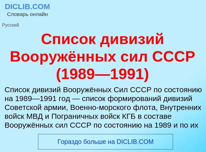 Was ist Список дивизий Вооружённых сил СССР (1989—1991) - Definition