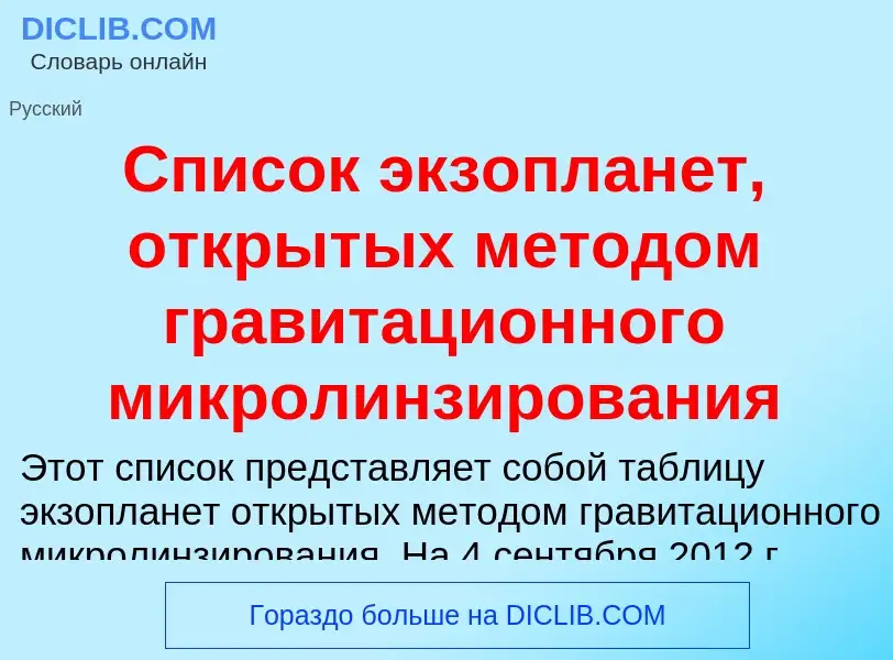 Wat is Список экзопланет, открытых методом гравитационного микролинзирования - definition