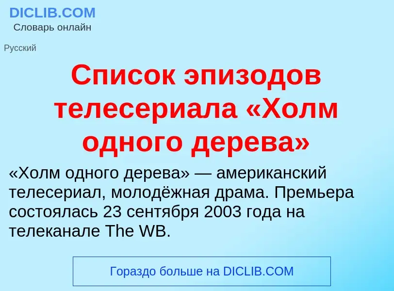 O que é Список эпизодов телесериала «Холм одного дерева» - definição, significado, conceito