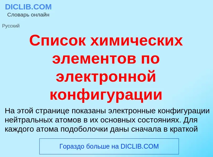 O que é Список химических элементов по электронной конфигурации - definição, significado, conceito