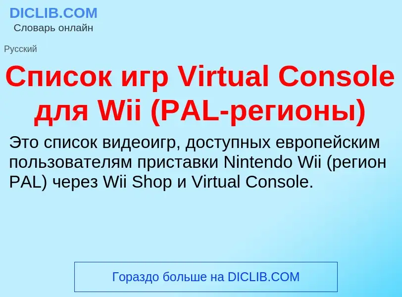 What is Список игр Virtual Console для Wii (PAL-регионы) - meaning and definition