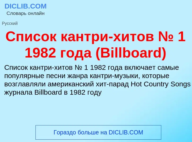 What is Список кантри-хитов № 1 1982 года (Billboard) - meaning and definition