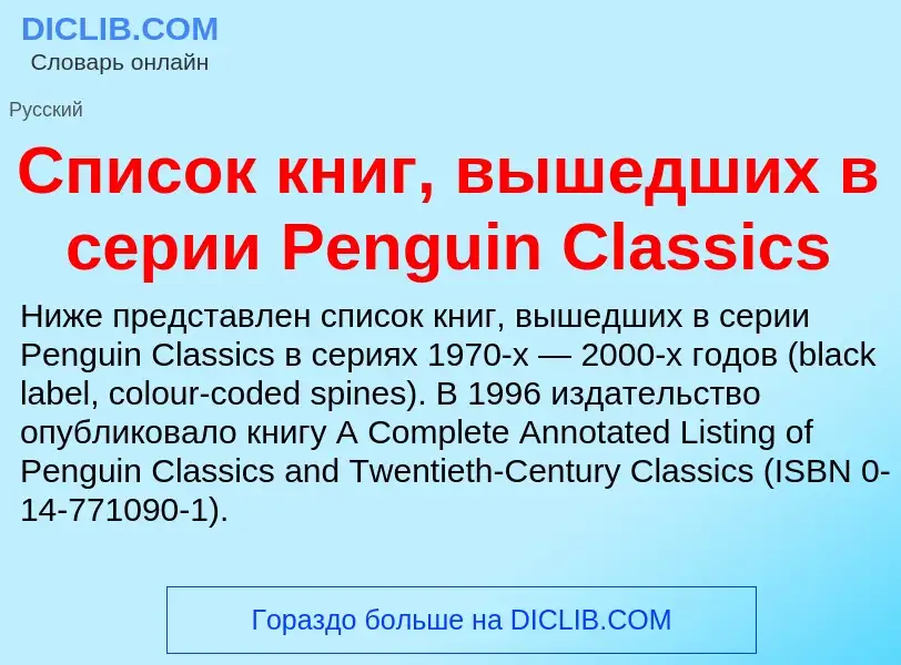 Τι είναι Список книг, вышедших в серии Penguin Classics - ορισμός