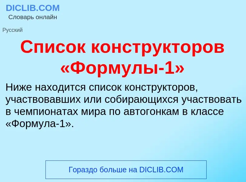 ¿Qué es Список конструкторов «Формулы-1»? - significado y definición