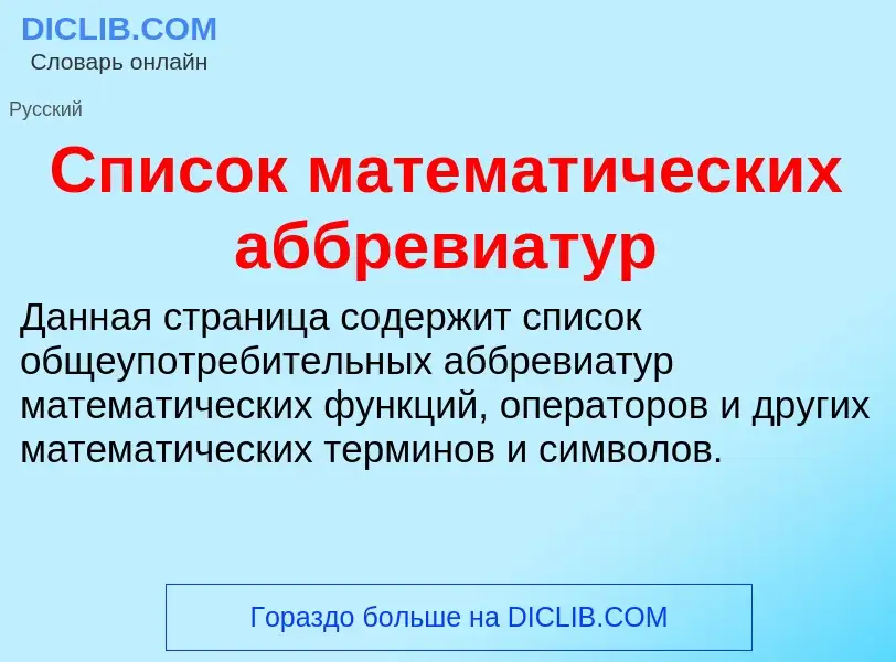 ¿Qué es Список математических аббревиатур? - significado y definición