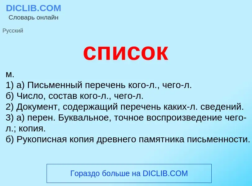 ¿Qué es список? - significado y definición