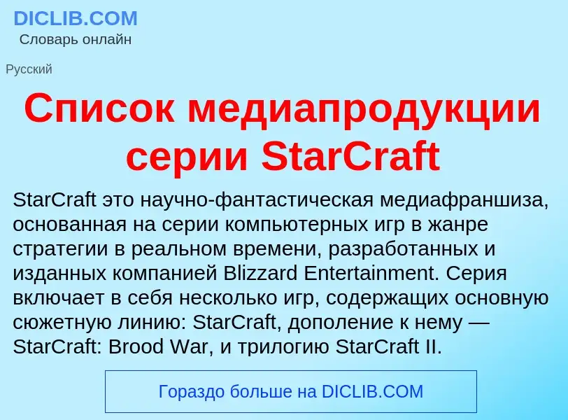 What is Список медиапродукции серии StarCraft - meaning and definition