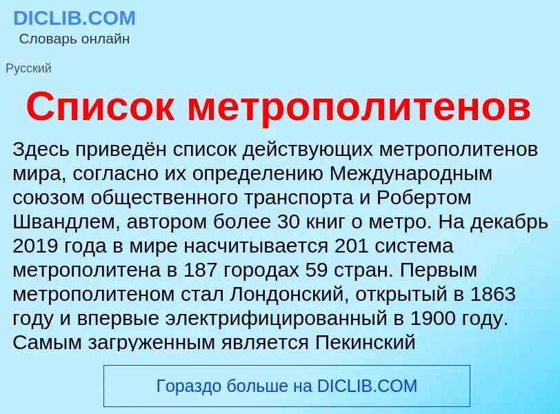 Τι είναι Список метрополитенов - ορισμός