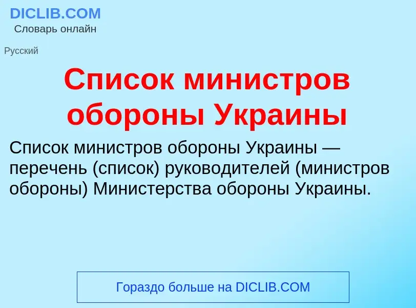 O que é Список министров обороны Украины - definição, significado, conceito