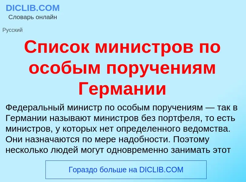 O que é Список министров по особым поручениям Германии - definição, significado, conceito