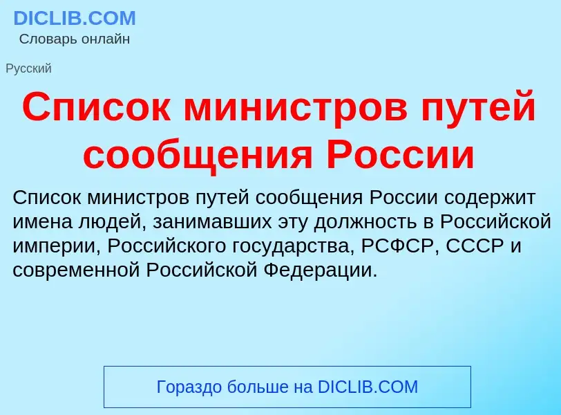 Wat is Список министров путей сообщения России - definition