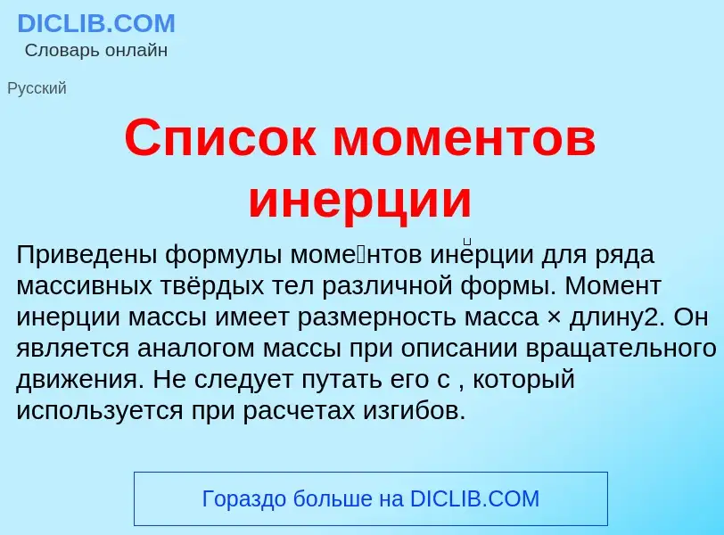 Что такое Список моментов инерции - определение