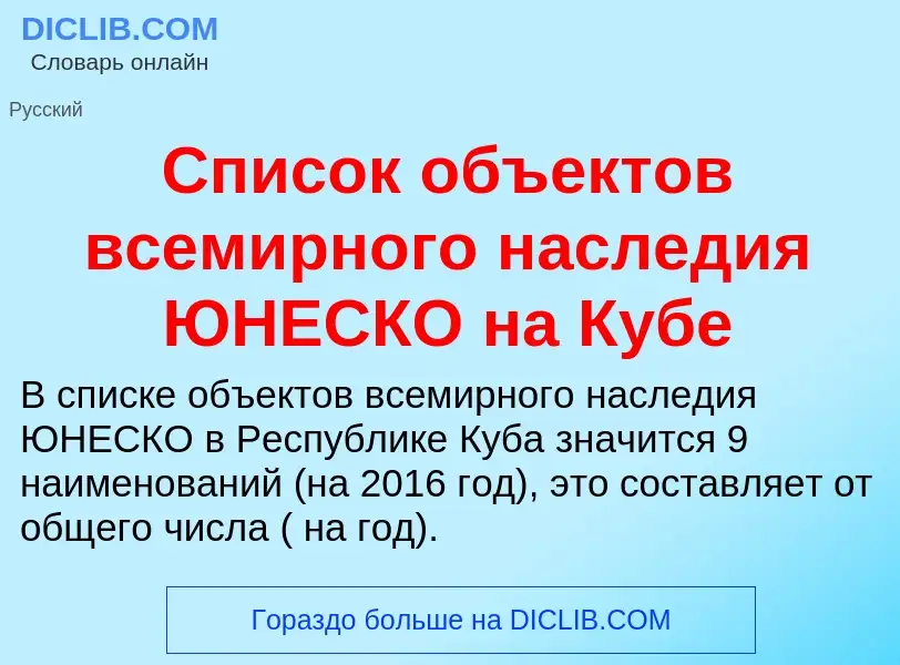 Was ist Список объектов всемирного наследия ЮНЕСКО на Кубе - Definition