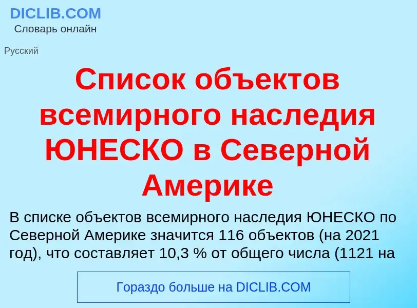 Che cos'è Список объектов всемирного наследия ЮНЕСКО в Северной Америке - definizione