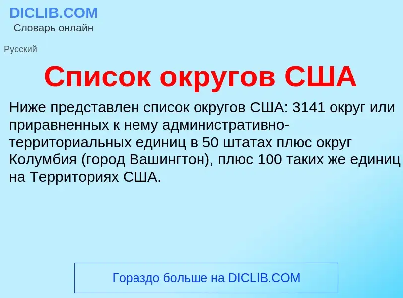 Что такое Список округов США - определение