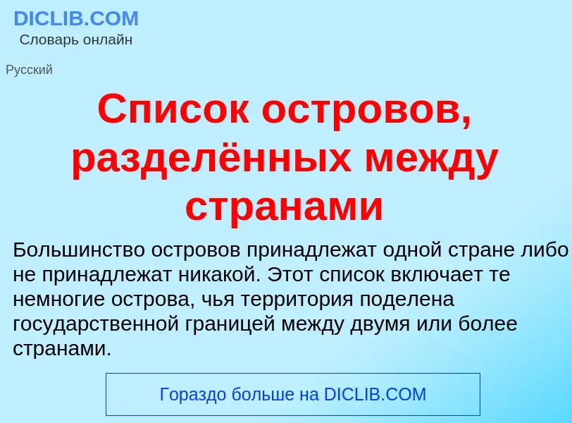 Τι είναι Список островов, разделённых между странами - ορισμός