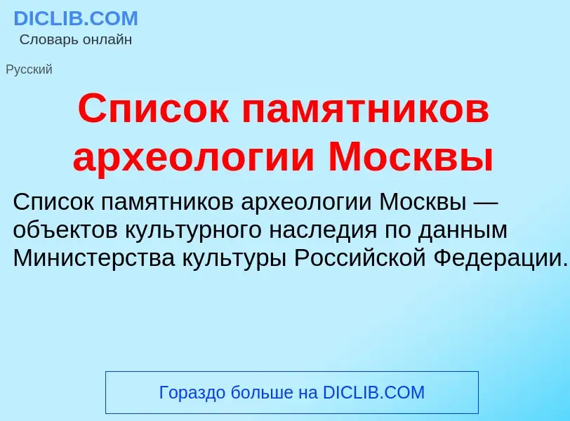 Что такое Список памятников археологии Москвы - определение