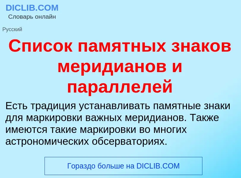 Что такое Список памятных знаков меридианов и параллелей - определение