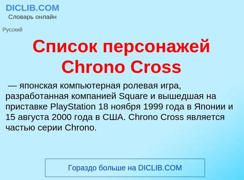 O que é Список персонажей Chrono Cross - definição, significado, conceito