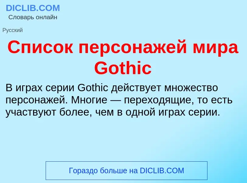 Что такое Список персонажей мира Gothic - определение